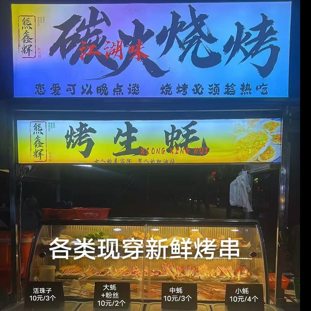 ゛熊鑫辉.碳火烧烤-烤生蚝