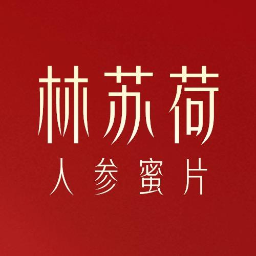 林苏荷人参蜜片