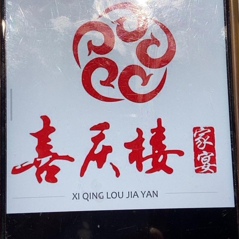 喜庆楼
