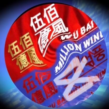 伍佰億風