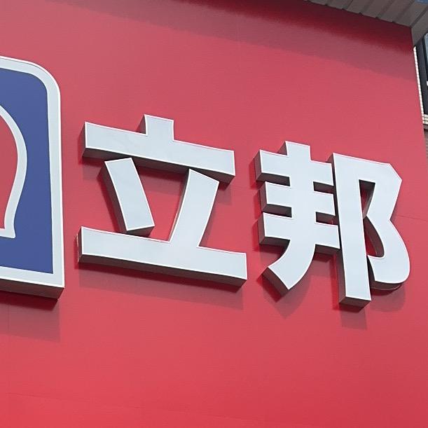 攸县立邦专卖店