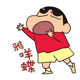 别吵.俺媳妇喊我了！！！