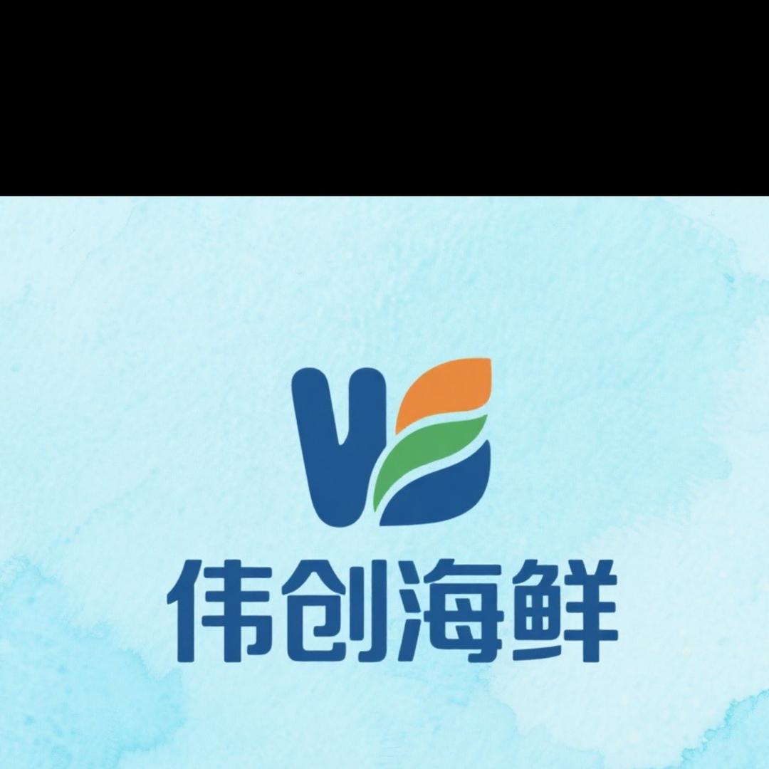 伟创海鲜