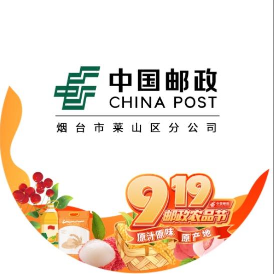 中国邮政集团有限公司烟台莱山分公司