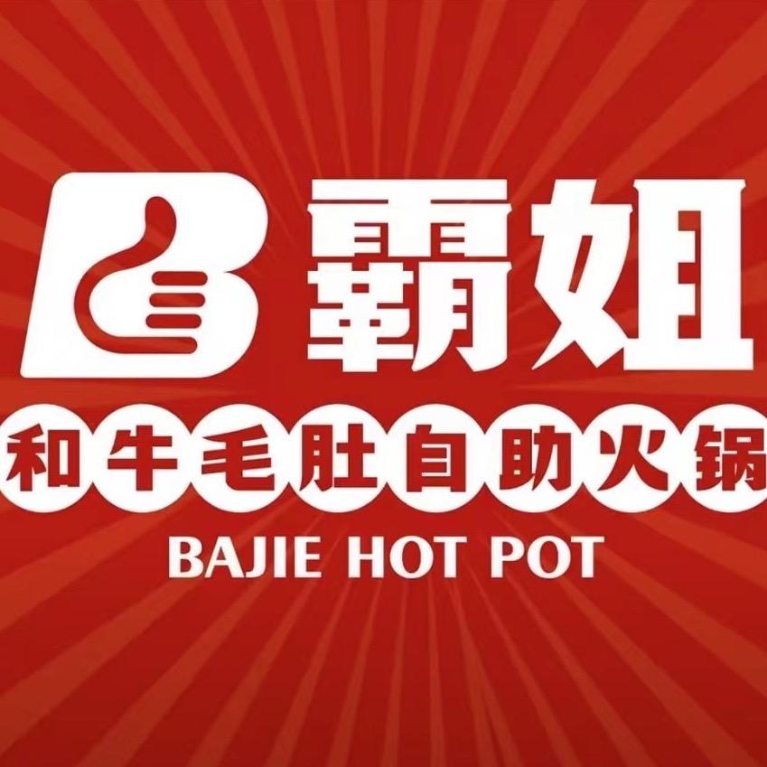 霸姐自助火锅（霍邱店）