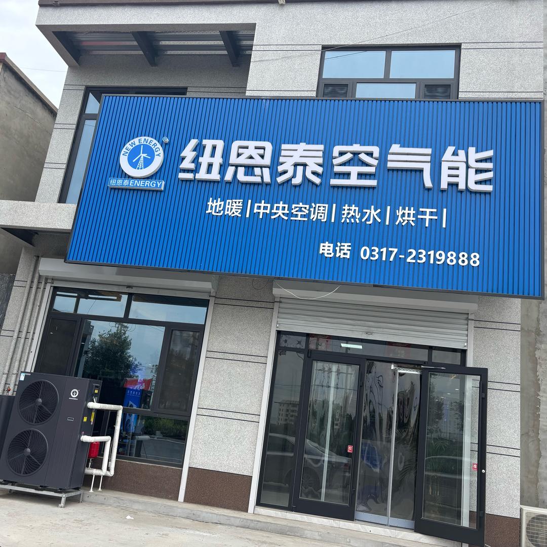 纽恩泰空气能任丘代理