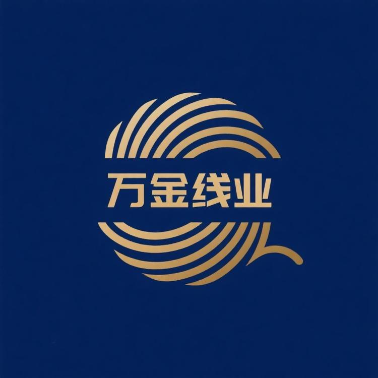 万金线业