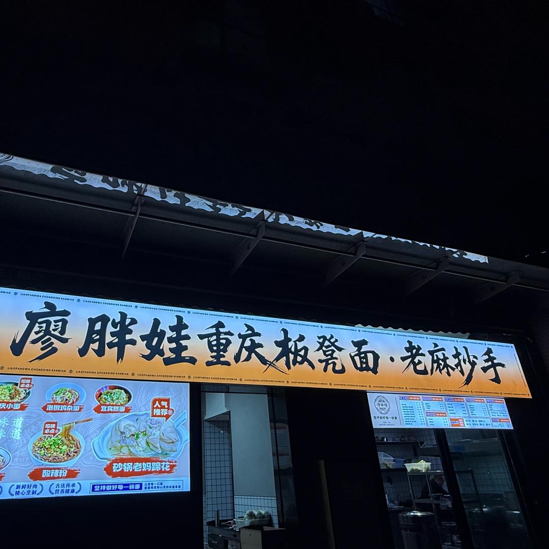 廖胖娃重庆板凳面