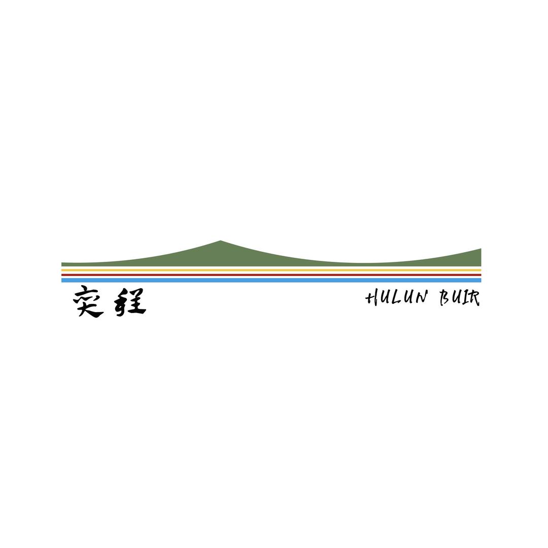 呼伦贝尔奕程旅行