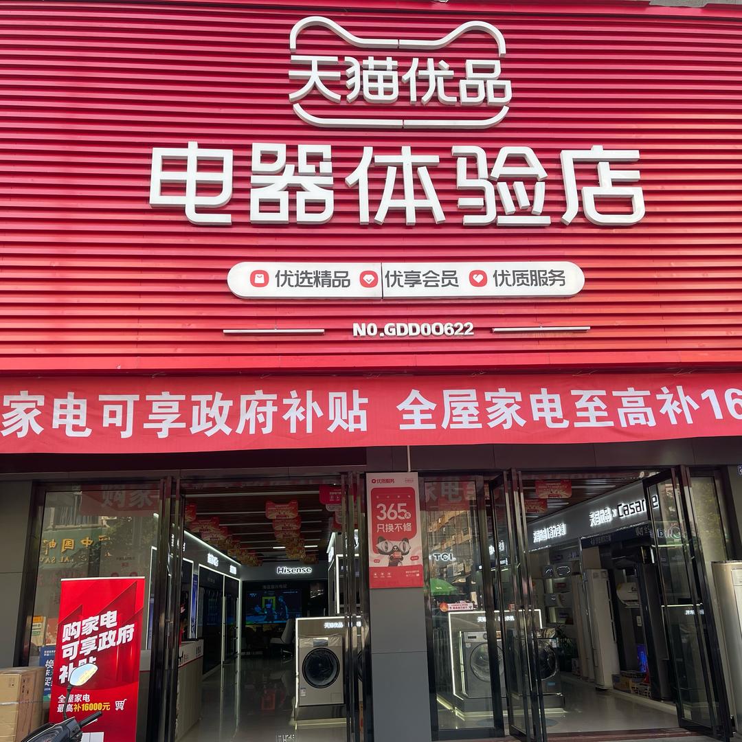 织篢镇天猫电器
