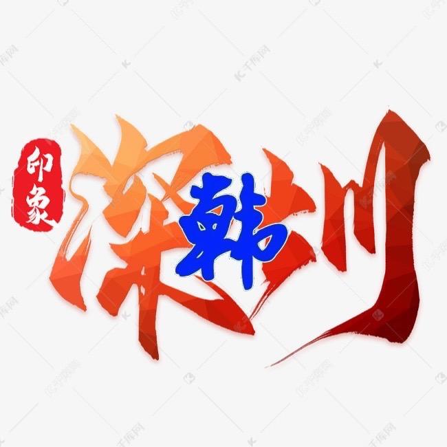 红尘浪子(韩)