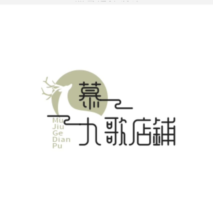 慕九歌