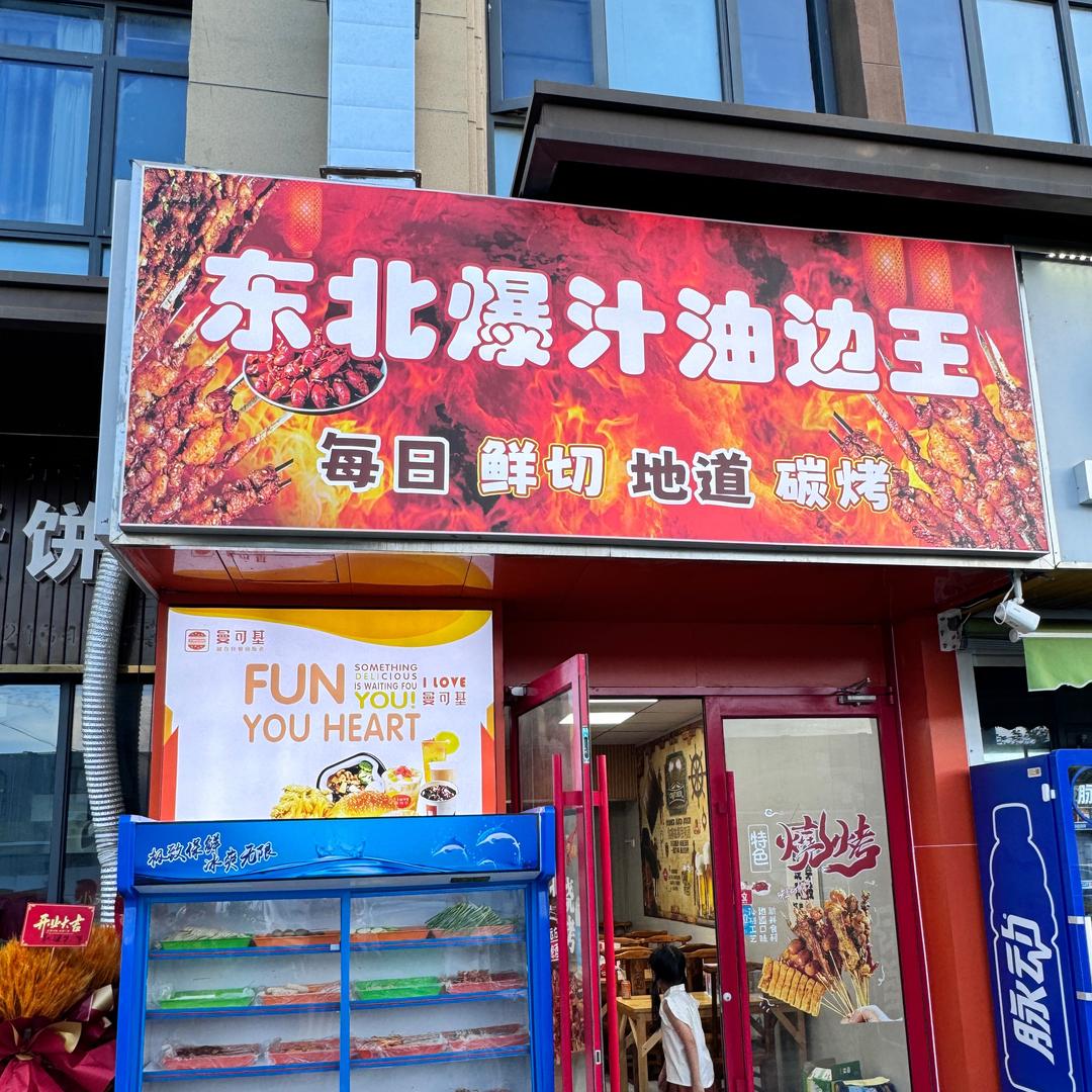 东北烧烤—三厂店