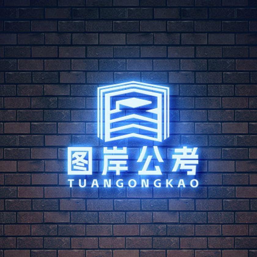 图岸公考