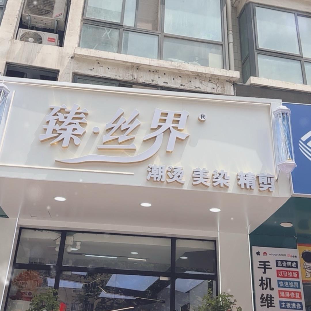 郑州臻丝界阿萌