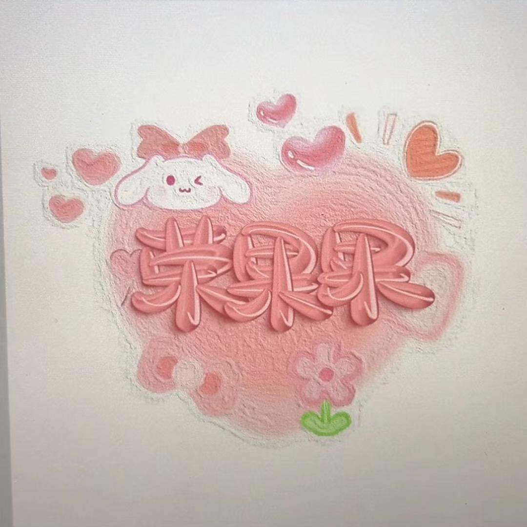 果果@果果