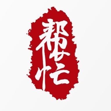 新民帮侬忙