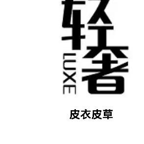 萱轩轻奢皮衣服饰