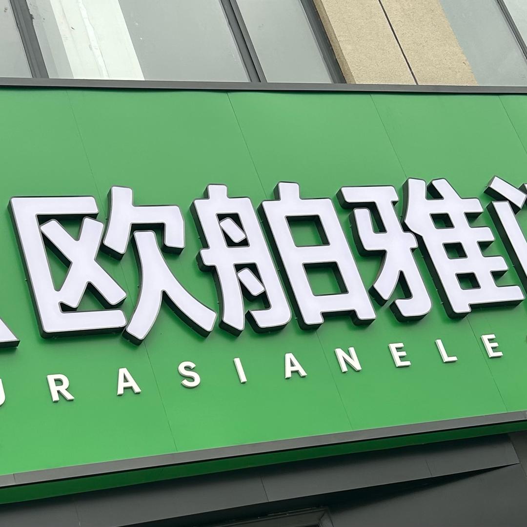 欧舶雅门窗