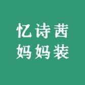 忆诗茜妈妈装