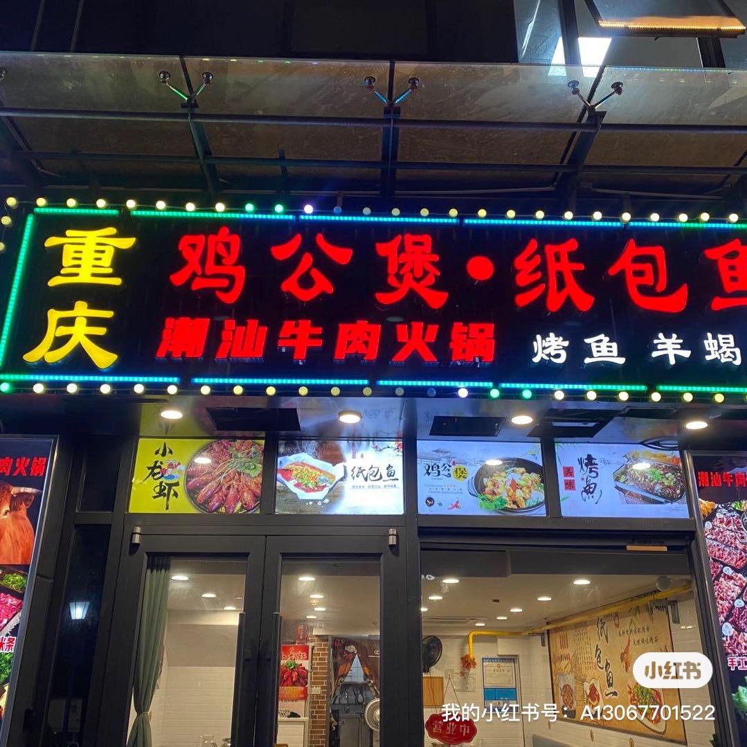 重庆鸡公煲·纸包鱼·烤鱼(宸创大厦店)