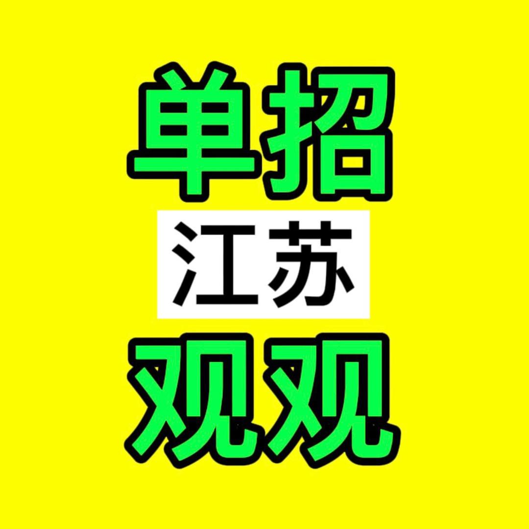 江苏单招观察（单招集训班）