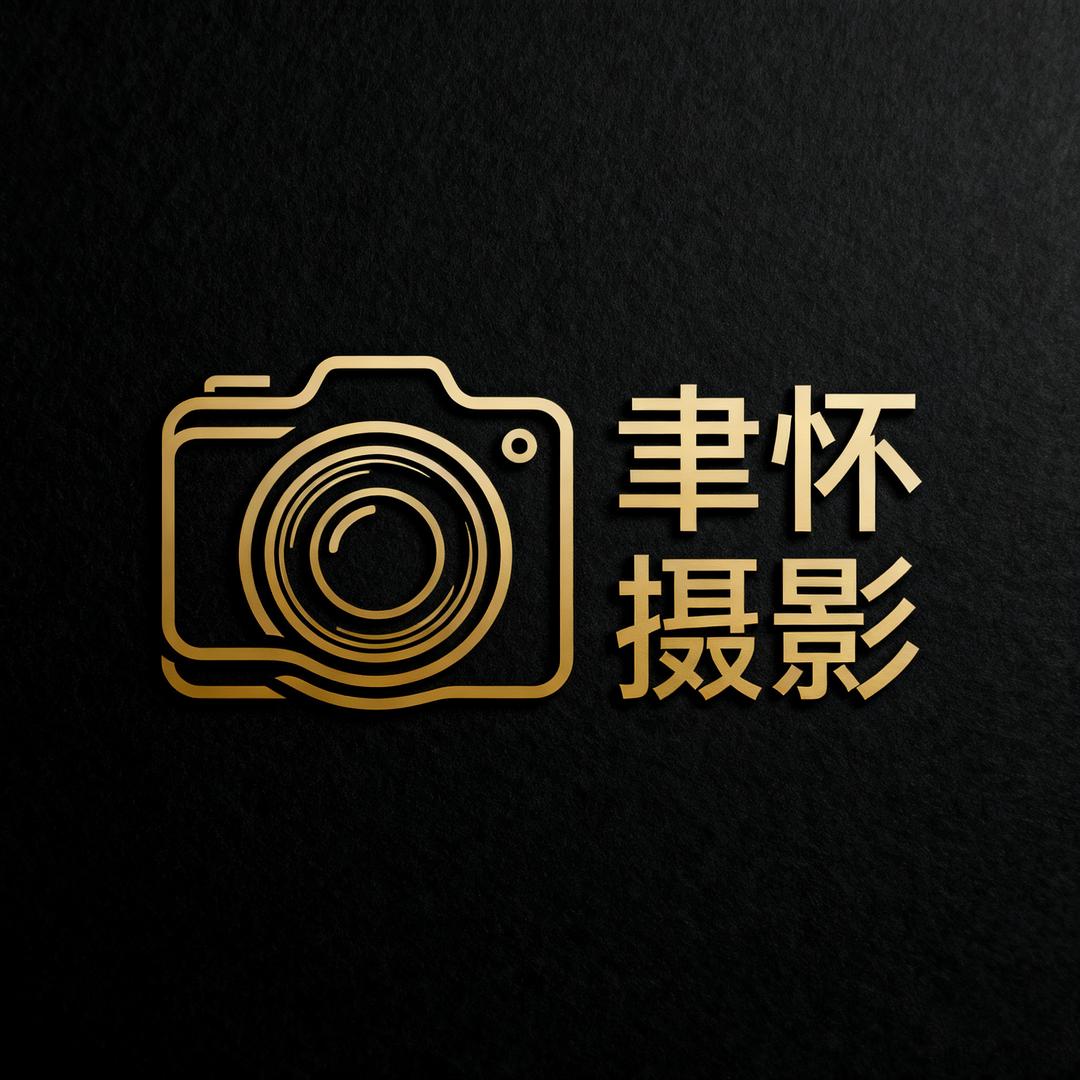 聿怀摄影工作室