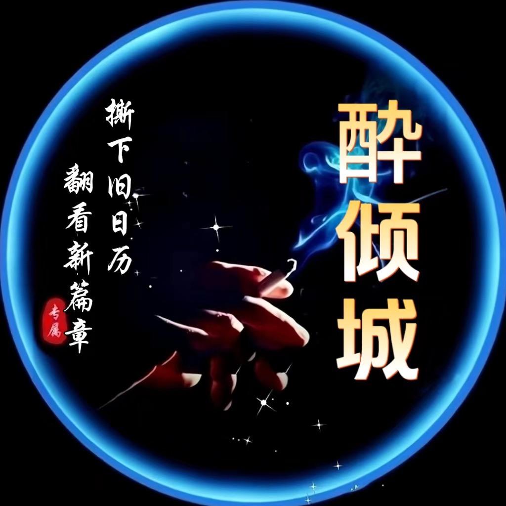 💫酔倾城