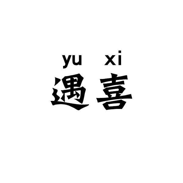 遇喜玩具
