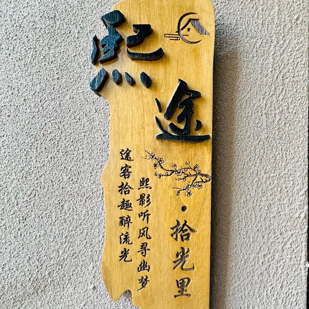 熙途№拾光里
