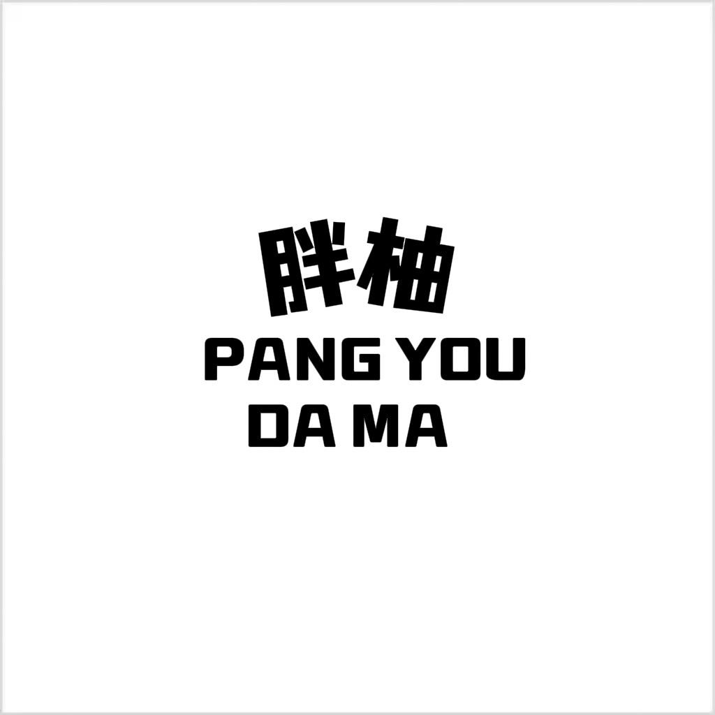 胖柚 ～