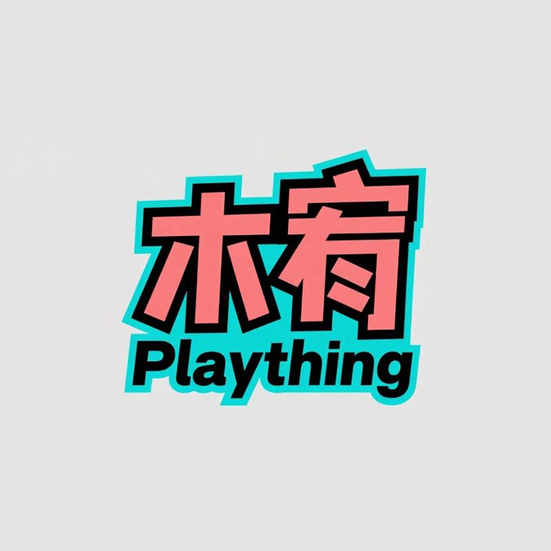木宥Plaything