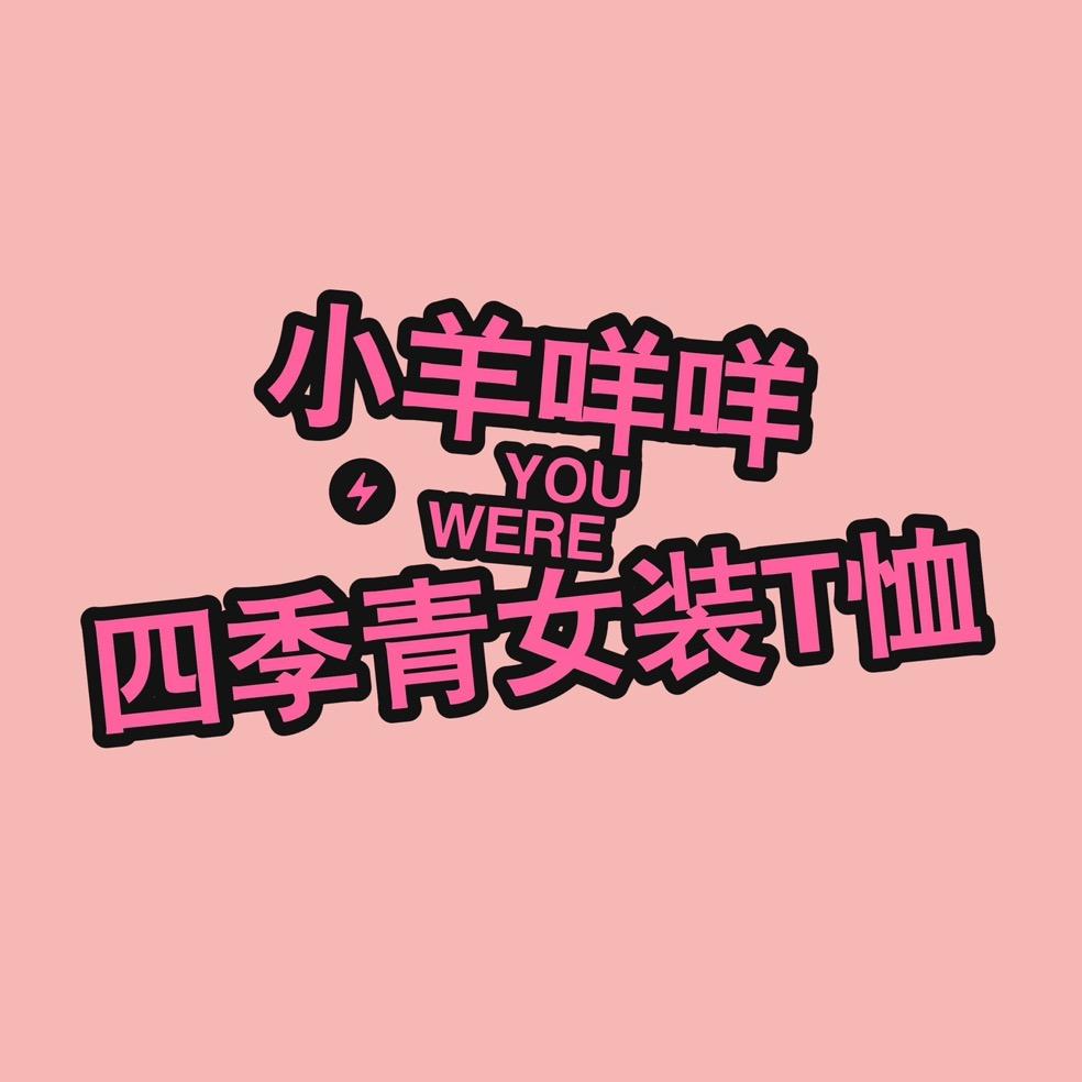 小羊咩咩四季青私人订制