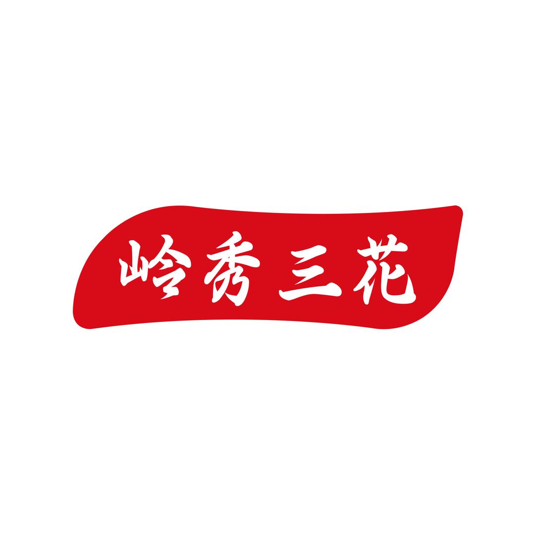岭秀三花有机刺梨企业店