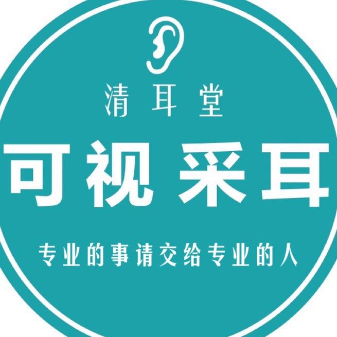 清耳堂👂专业可视采耳（莱州店）