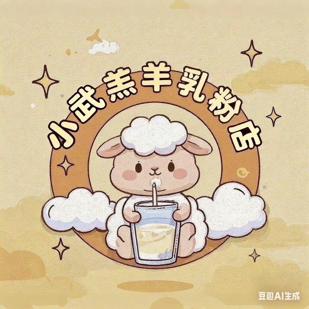 小武羔羊乳粉店