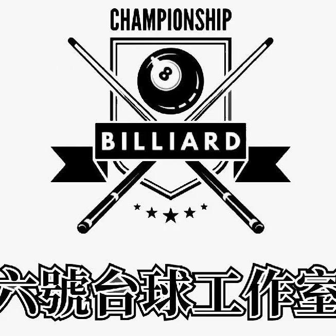 长兴六号台球工作室