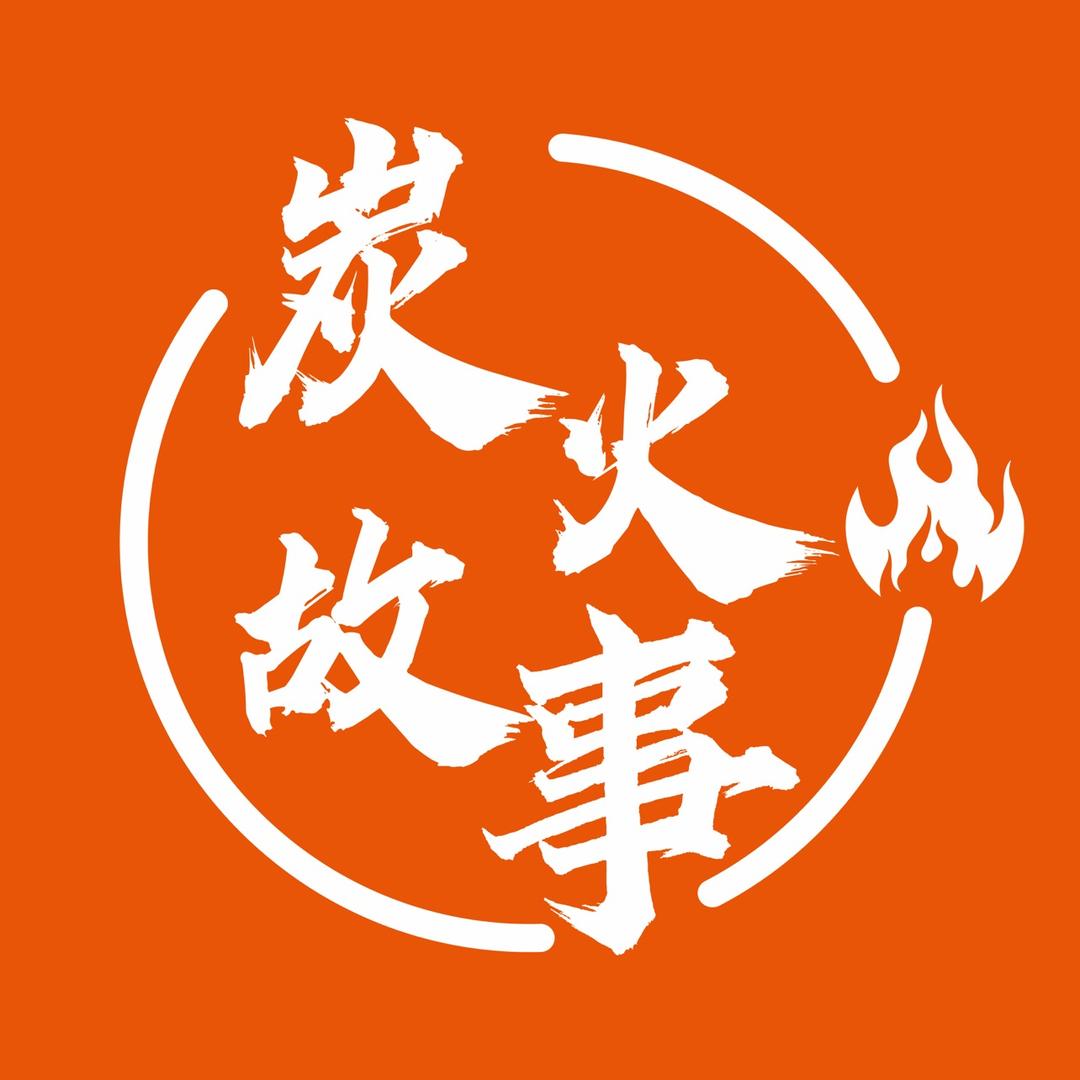 炭先生秘制烧烤