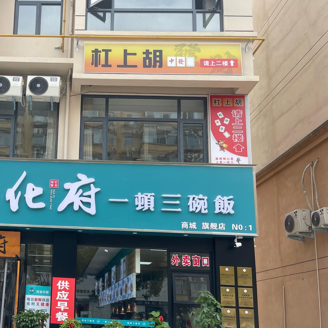 杠上胡24h自助棋牌室官方号