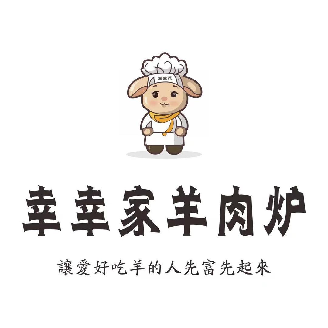 幸幸家羊肉炉