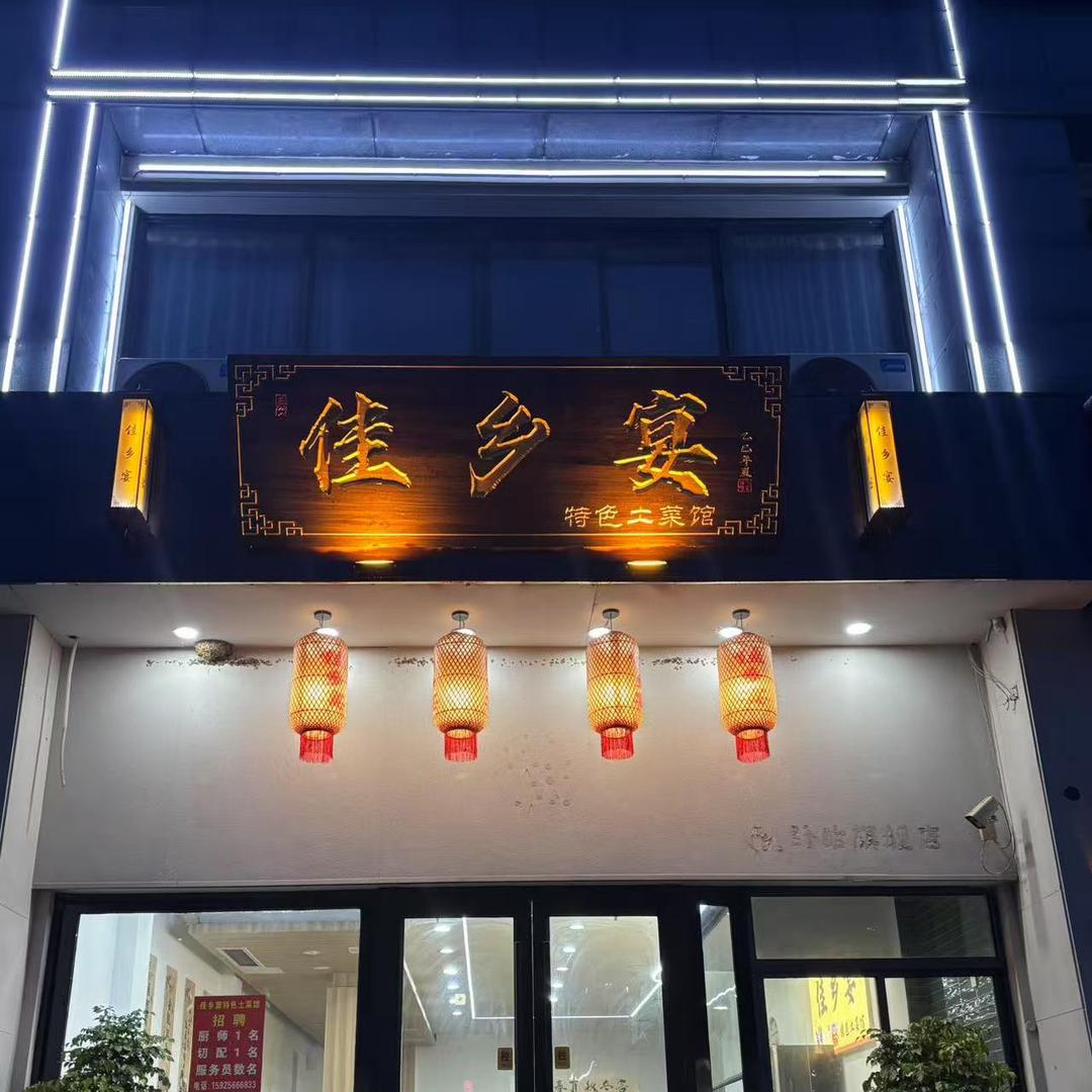 佳乡宴特色土菜馆