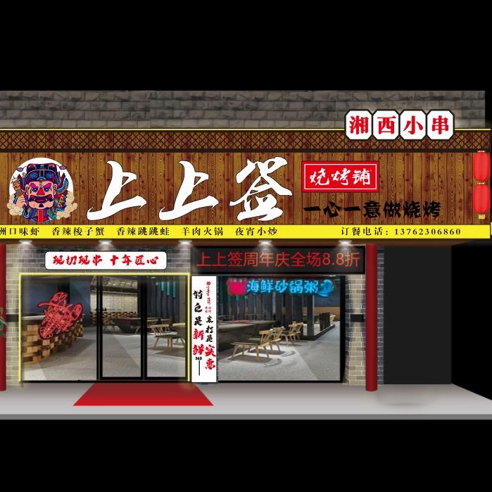 上上签鲜货烧烤铺