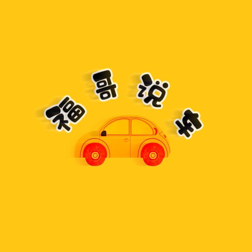 小福哥说车