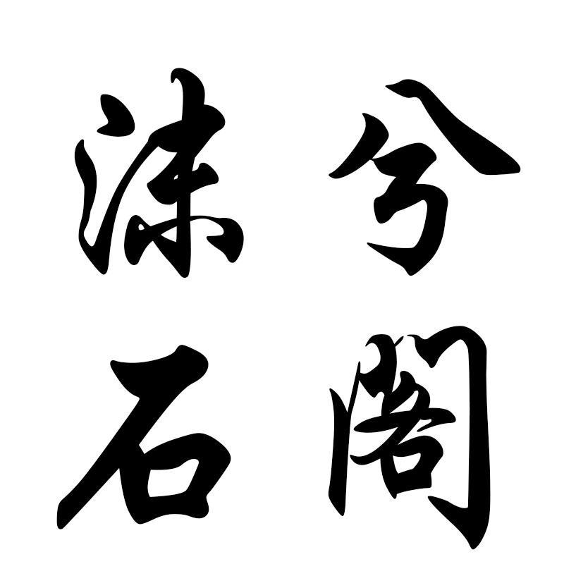沫兮石阁【吸水石原石】
