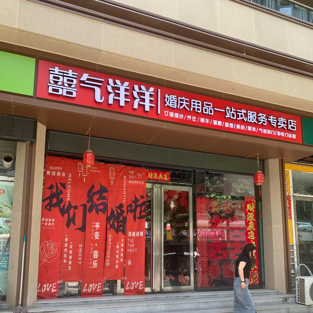 囍气洋洋婚庆一站式专卖官方号