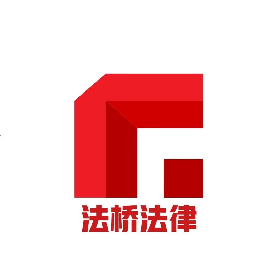 法桥法律咨询