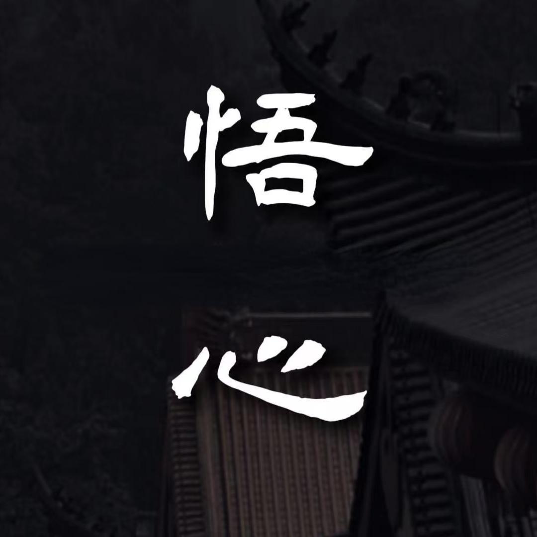 悟心🍀