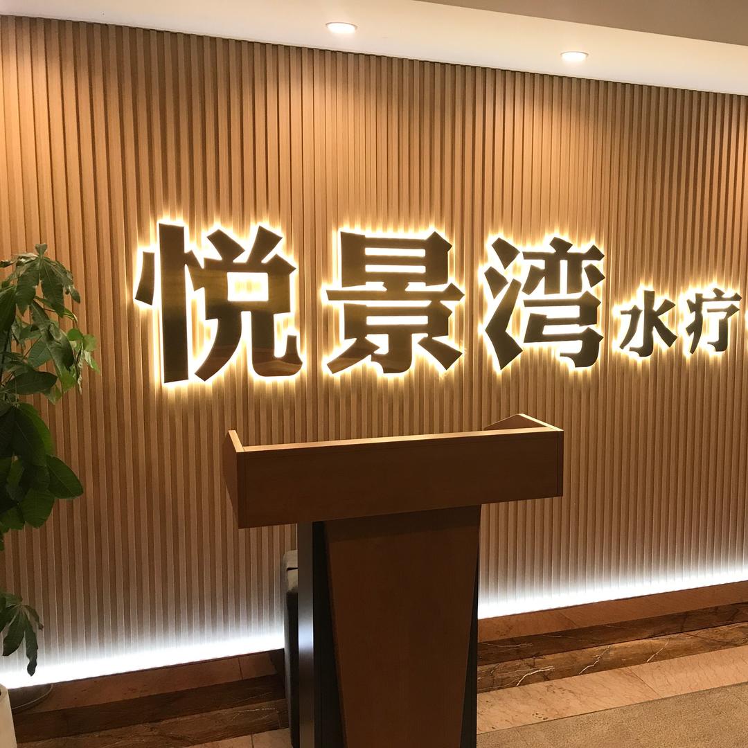 悦景湾水疗
