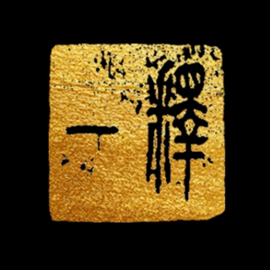 🙏释一🙏