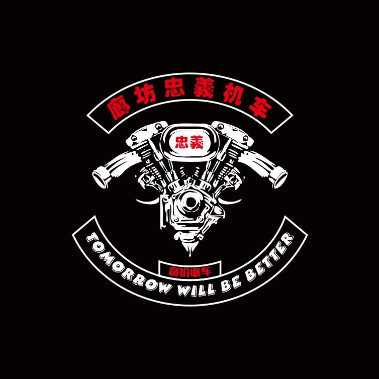 小涛-忠義机车（高价收车）